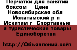 Перчатки для занятий боксом. › Цена ­ 2 000 - Новосибирская обл., Искитимский р-н, Искитим г. Спортивные и туристические товары » Единоборства   